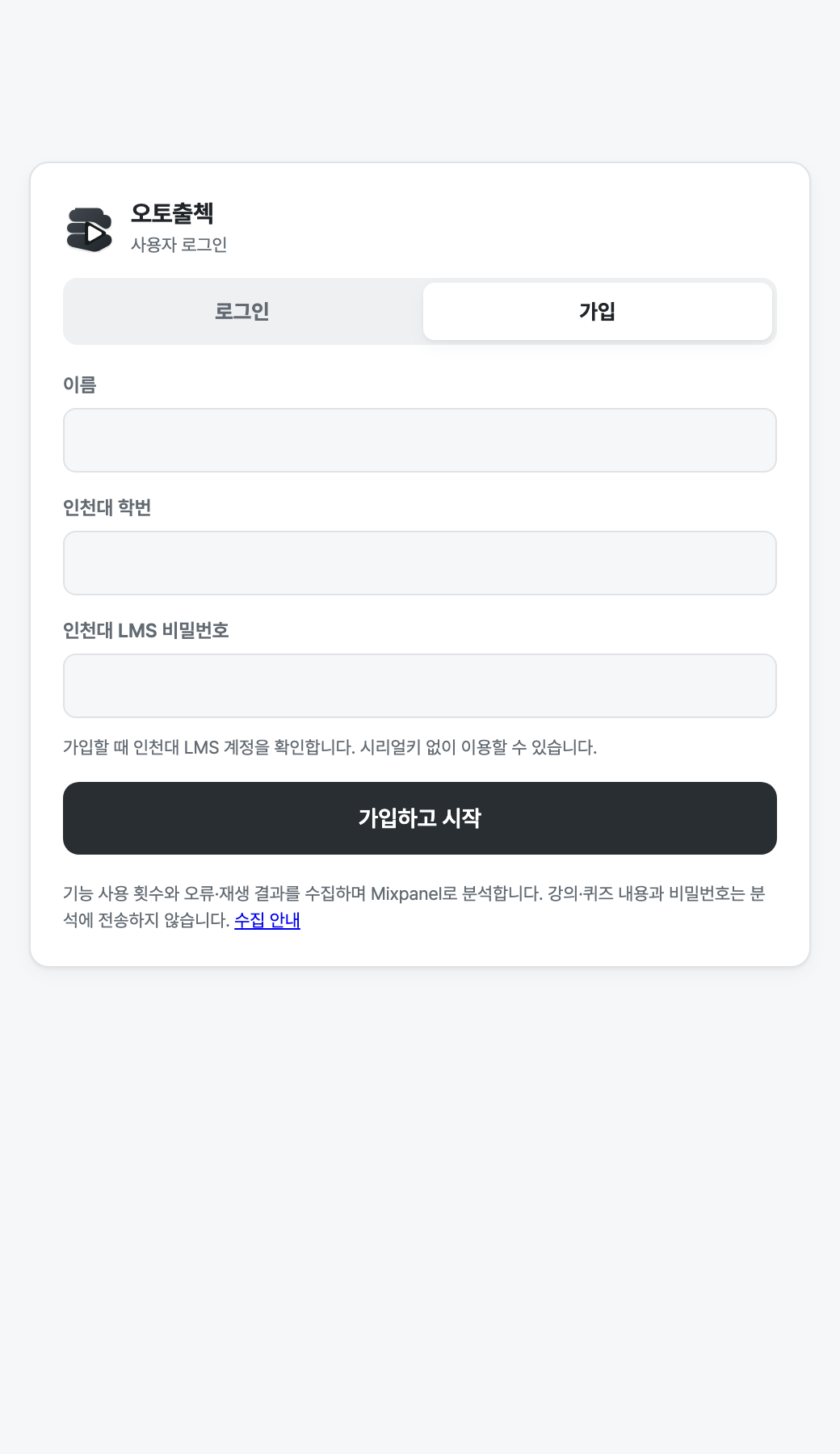 이름, 학번, LMS 비밀번호를 입력하는 가입 화면