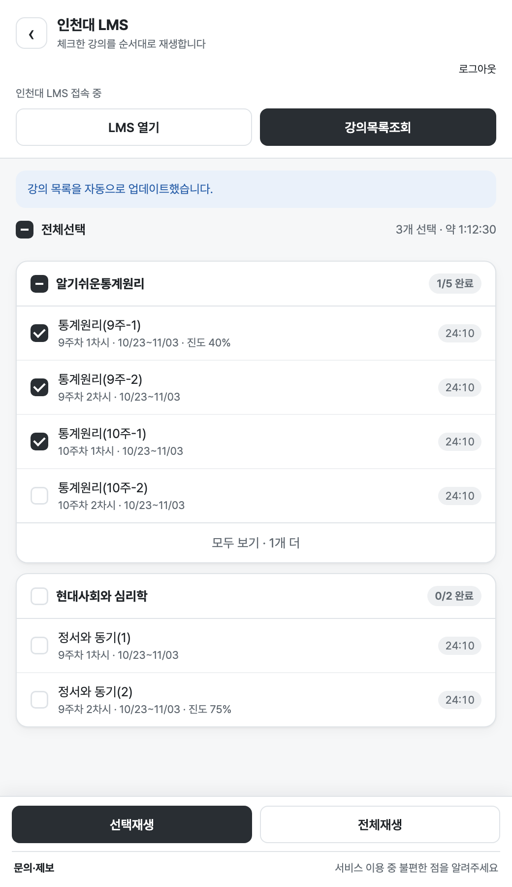 오토출첵 사이드 패널에서 인천대 LMS 강의 세 개를 선택한 화면