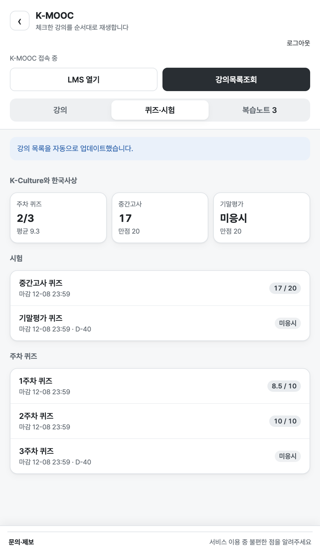 K-MOOC 퀴즈·시험 현황 화면