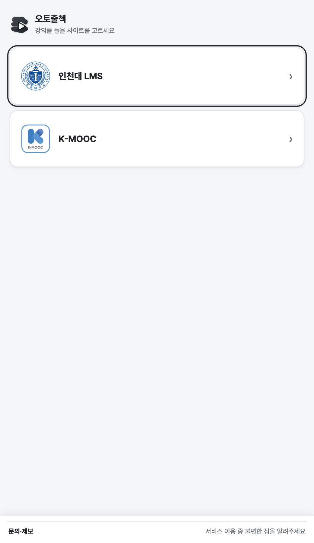 인천대 LMS와 K-MOOC 중 사이트를 고르는 화면
